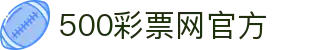 500彩票网官方 - 一站式彩票数据全覆盖